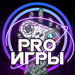 Логотип телеграм канала @profreegames — PRO Игры - Новости, Халява, Скидки!