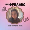 Логотип телеграм канала @profrilans20 — про/ФРИЛАНС
