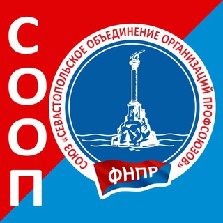 Логотип телеграм канала @profsevas — Профсоюзы Севастополя - СООП