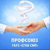 Telegram channel Профсоюз СГКБ СМП logo