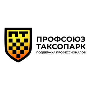 Логотип телеграм канала @profsouztaxi — 🚕 Профсоюз Таксистов 🚨