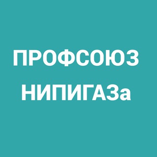 Логотип телеграм канала @profsoyuz_nipigas — Профсоюз НИПИГАЗа
