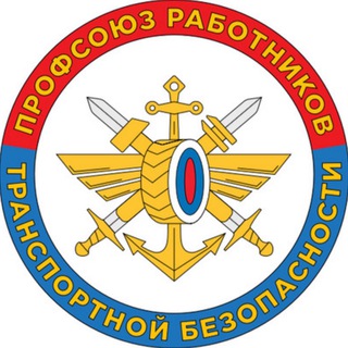 Логотип телеграм канала @profsoyuz_tb — Российский Профсоюз работников транспортной безопасности
