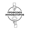 Логотип телеграм канала @profsoyuz_innovatorov — ПРОФСОЮЗ ИННОВАТОРОВ