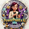Логотип телеграм канала @progamesbyolgashutko — Блог Ольги Шутко. PowerPoint и AI для педагога