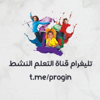 لوگوی کانال تلگرام progin — معلمين والمعلمات منتجات رقمية