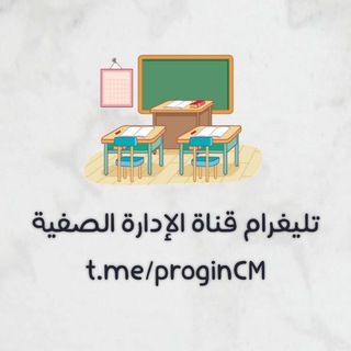 لوگوی کانال تلگرام progincm — الإدارة الصفية