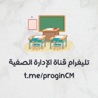 Telegram channel الإدارة الصفية logo