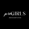 Логотип телеграм канала @progirls_club — #proGIRLS Женский клуб 💗