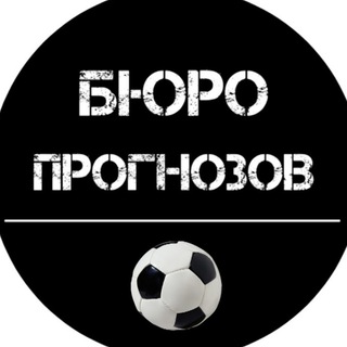 Логотип телеграм канала @progn0zburo — БЮРО прогнозов