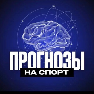 Telegram channel ПРОГНОЗЫ НА СПОРТ logo
