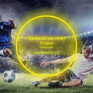 Логотип телеграм канала @prognoz_org — Прогнозы на спорт | Ставки