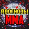 Логотип телеграм канала @prognoz5500 — Прогнозы ММА