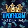 Логотип телеграм канала @prognozadmin01 — Прогнозы на спорт №1
