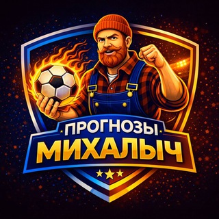 Telegram channel Прогноз ставок на спорт от Михалыча🔞 logo