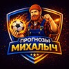 Telegram channel Прогноз ставок на спорт от Михалыча🔞 logo