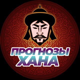 Telegram channel Прогнозы Хана logo