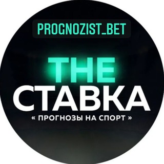 Логотип телеграм канала @prognozist_bet2 — PROGNOZIST_BET2