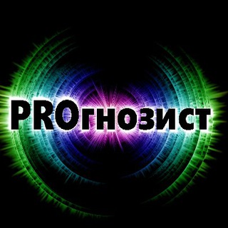 Логотип телеграм канала @prognozist93 — Прогнозист!