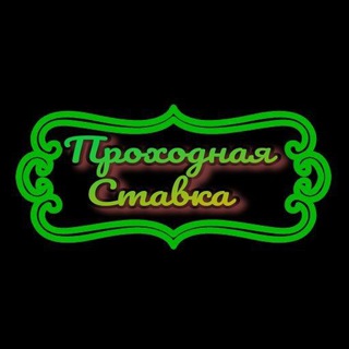 Логотип телеграм канала @prognozlivefutbol — Проходная Ставка. Прогнозы на спорт.
