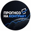 Telegram channel Прогноз на контракт logo