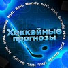 Telegram channel Хоккейные прогнозы logo