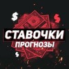 Telegram channel СТАВОЧКИ $ ПРОГНОЗЫ logo