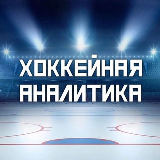 Логотип телеграм канала @prognozzsporta — Хоккейная Аналитика🫵