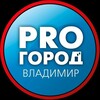 Логотип телеграм канала @progord_33 — Про Город | Новости Владимира и области