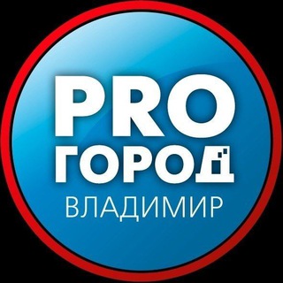 Логотип телеграм канала @progorod_33 — Про Город Владимир