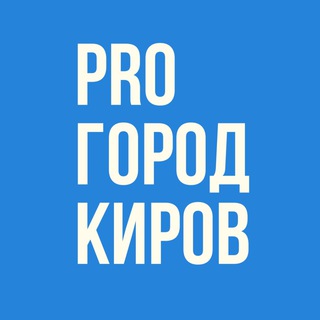 Логотип телеграм канала @progorod43news — Новости Кирова - Pro Город