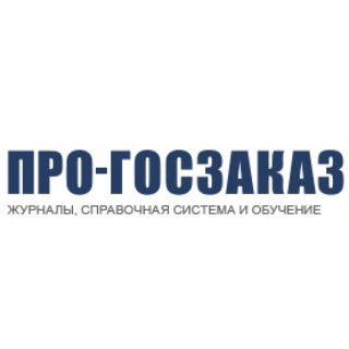 Логотип телеграм канала @progoszakaz — ПРО-ГОСЗАКАЗ.РУ