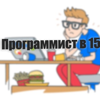 Логотип телеграм канала @programmerat18 — Программист в 19