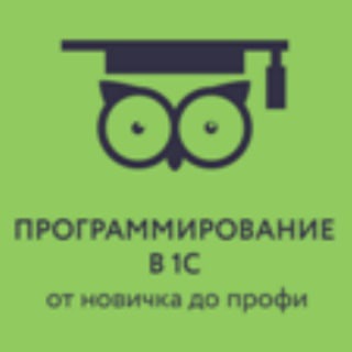 Логотип телеграм канала @programming1cnizamutdinov — Программирование в 1С для начинающих