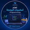 شعار قناة تلجرام programmingnu — تعلم أساسيات البرمجة