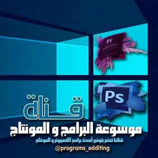 لوگوی کانال تلگرام programs_edditing — موسوعة البرامج و المونتاج