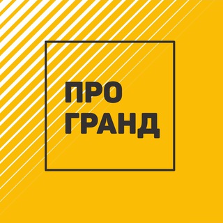 Логотип телеграм канала @progrand_kemerovo — ПРОГРАНД I Застройщик Кемерово