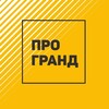 Логотип телеграм канала @progrand_kemerovo — ПРОГРАНД I Застройщик Кемерово