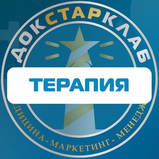 Логотип телеграм канала @progressivnyj_klinicist — Терапия. Академия Докстарклаб