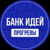 Логотип телеграм канала @progrev_millions — Банк идей | Прогревы