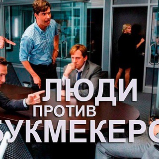 Логотип телеграм канала @progruzu — Люди против букмекеров, прогрузы, инсайды.