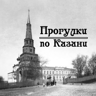 Telegram channel Прогулки по Казани📚 logo