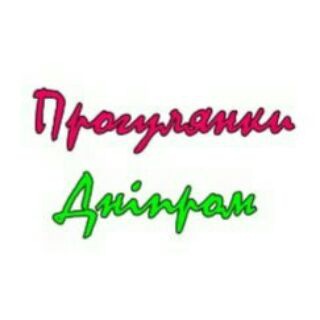 Логотип телеграм -каналу progulkipodnepry — "ПрогулянкиДніпром" Екскурсійний клуб