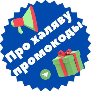 Логотип телеграм канала @prohalavy — Про халяву!