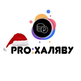 Telegram kanalining logotibi prohalyavuu — PRO:ХАЛЯВУ