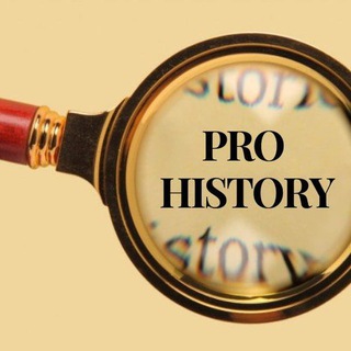 Логотип телеграм канала @prohistoryfn — PRO HISTORY 📜