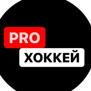 Логотип телеграм канала @prohockey2022 — PROхоккей