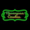 Telegram channel Проходная Ставка. Прогнозы на Спорт. logo