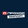 Логотип телеграм канала @prohorimport — ПРОХОР ИМПОРТ