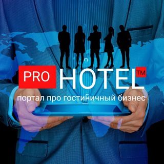 Логотип телеграм канала @prohotelclub — Канал Prohotel | новости туризма| экспертное мнение | гостиничная индустрия |🏩